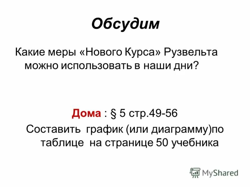 новый курс рузвельта предпосылки. итоги нового курса рузвельта. новый курс рузвельта кратко. основные мероприятия нового курса. новый курс итоги.