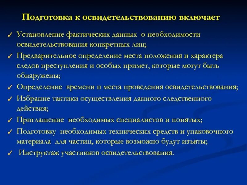 Установление фактических данных. План проведения освидетельствования. Подготовка к освидетельствованию. Участники освидетельствования. Порядок освидетельствования кратко.