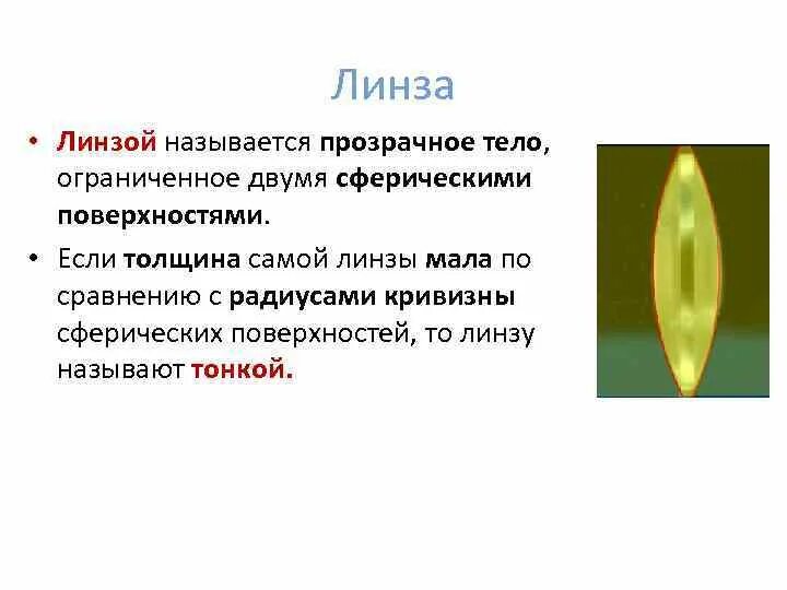 Тонкая линза физика. Понятие тонкой линзы. Тонкая линза физика. Оптический центр тонкой линзы. Какая линза тонкая.