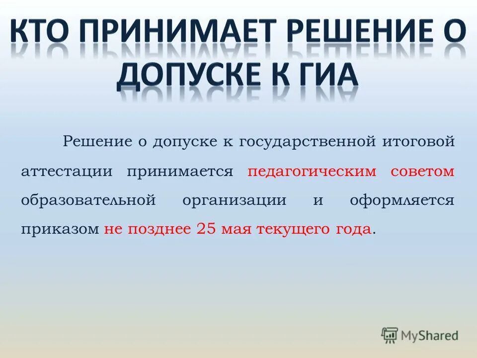 Образовательная организация участника гиа 9. Решение о допуске. Участники гиа-9. Допуск к егэ. Протокол о допуске к гиа 9.