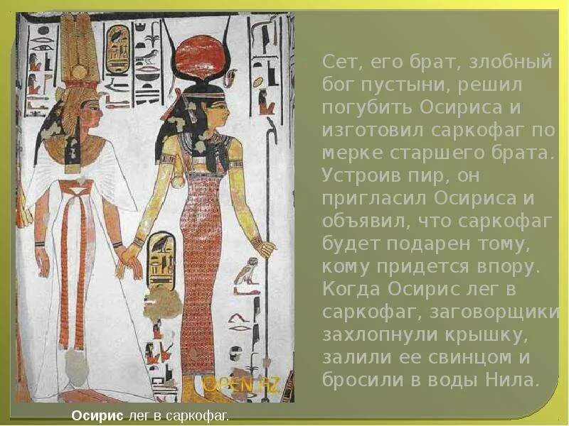 Осирис найден. Бог осирис в древнем египте 5 класс. осирис бог саркофаг. бог пустыни в древнем египте 5 класс. боги древнего египта 5 класс бог пустыне.