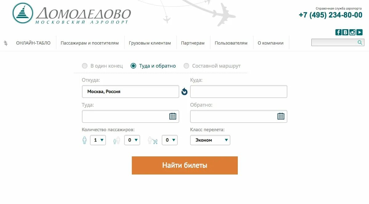Аэропорт Домодедово авиакасса. Номер телефона аэропорта. Посошок ру авиабилеты. Номер аэропорта Домодедово.