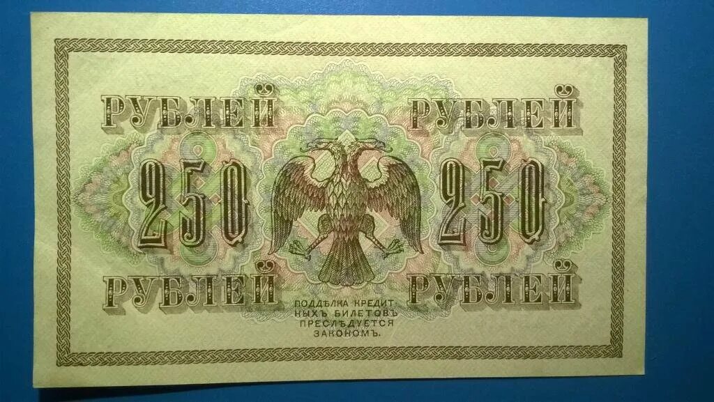 250 Рублей 1917 Российской империи. Деньги Российской империи 1917. 250 Рублевая купюра 1917 года.