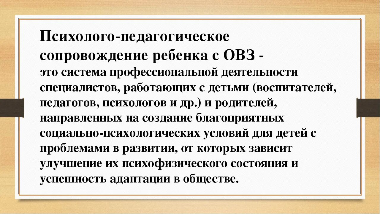 Модели психолого педагогического сопровождения с овз. Психолого-педагогическое сопровождение детей. Сопровождение детей с ОВЗ. Направления психолого-педагогического сопровождения детей с ОВЗ. Психологическое сопровождение детей с ОВЗ.