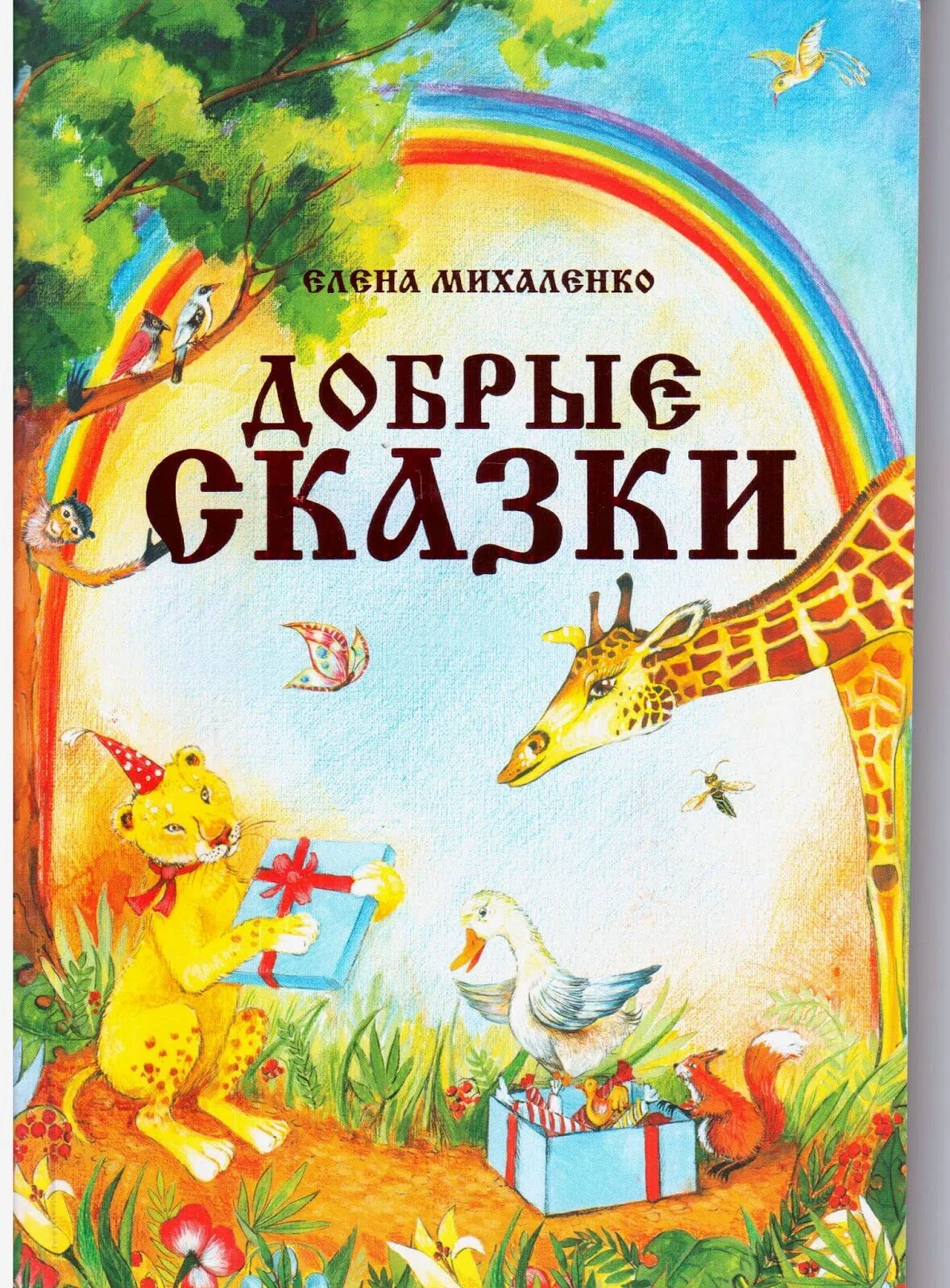 Добрая сказка 7 лет. Добрые сказки. Добрые сказки книга. Добрым детям сказки. Художественная литература для дошкольников.