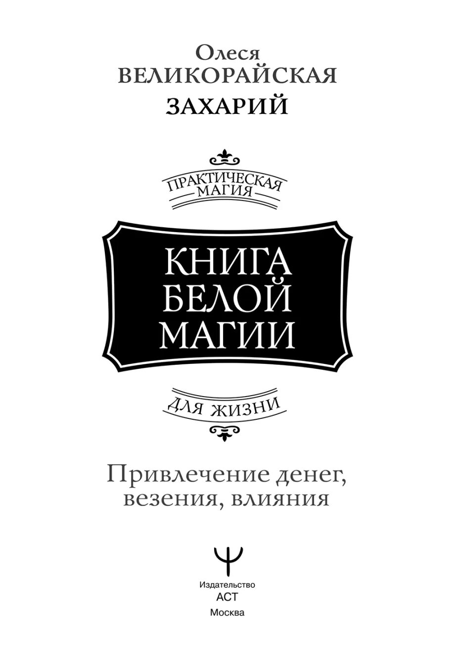 Магия денег книги. Книга по белой магии. Большая книга нашёптываний. Большая книга белой магии Захарий. Литература про белую магию.