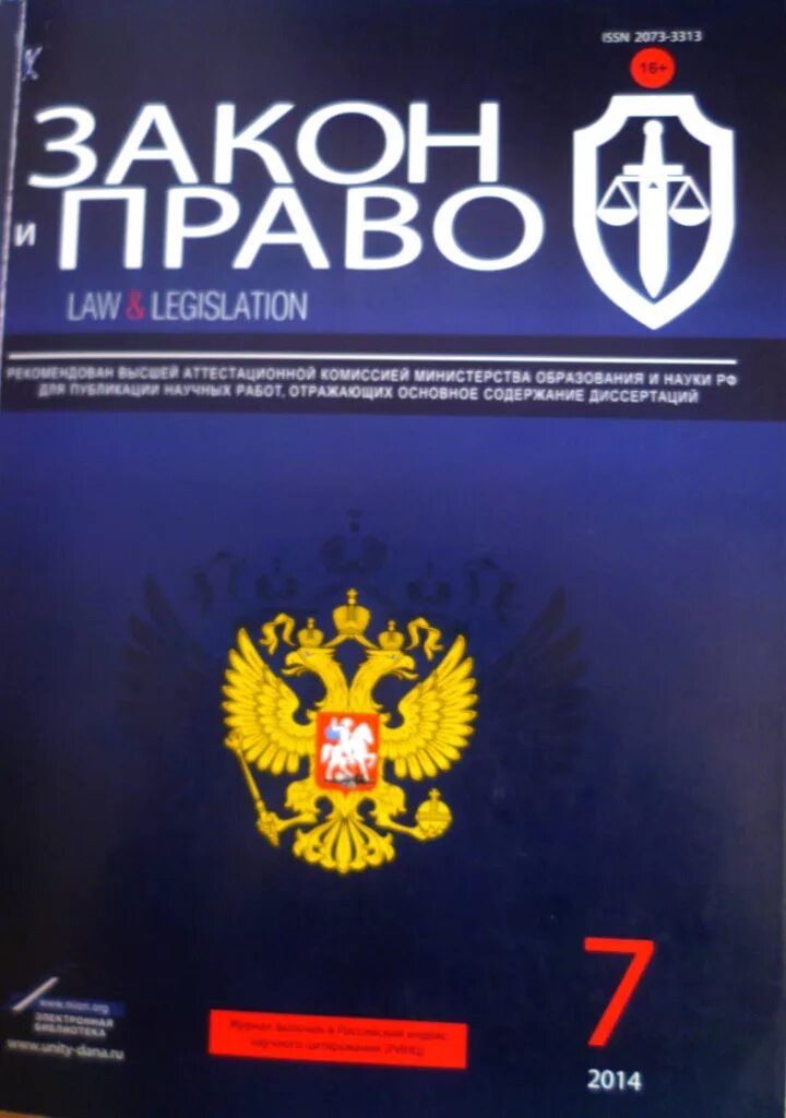 Сайт журнал закон. Журнал закон и право. Редактор журнала закон и право. Журнал закон.