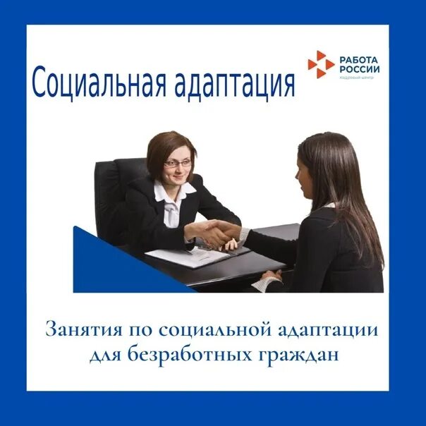 Социальная адаптация центр занятости