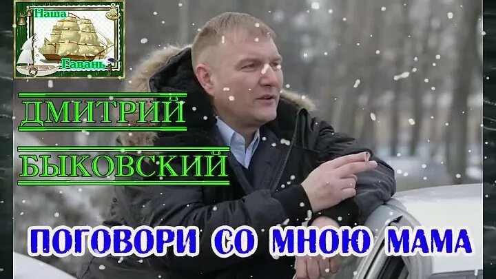 Быковский мама слушать