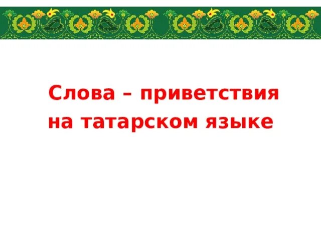 Регистрация на татарском