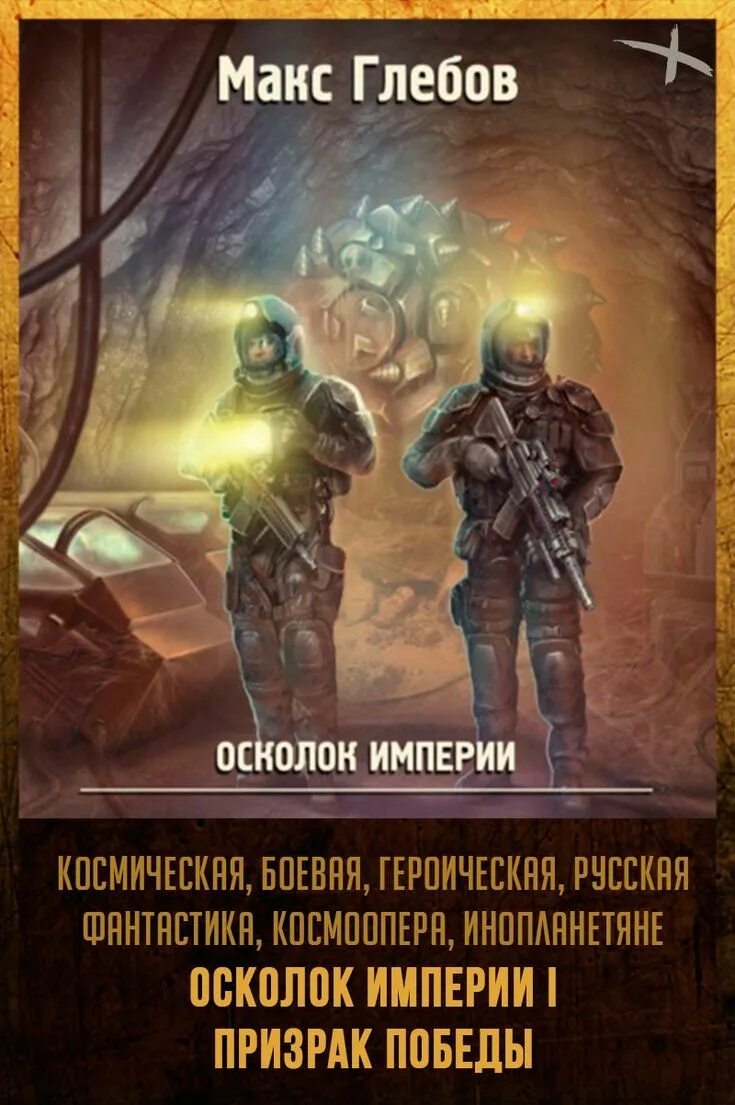 Глебов осколок империи аудиокнига. Глебов осколок империи. Макс Глебов осколок империи. Призрак Победы осколок империи. Макс Глебов фантастика.