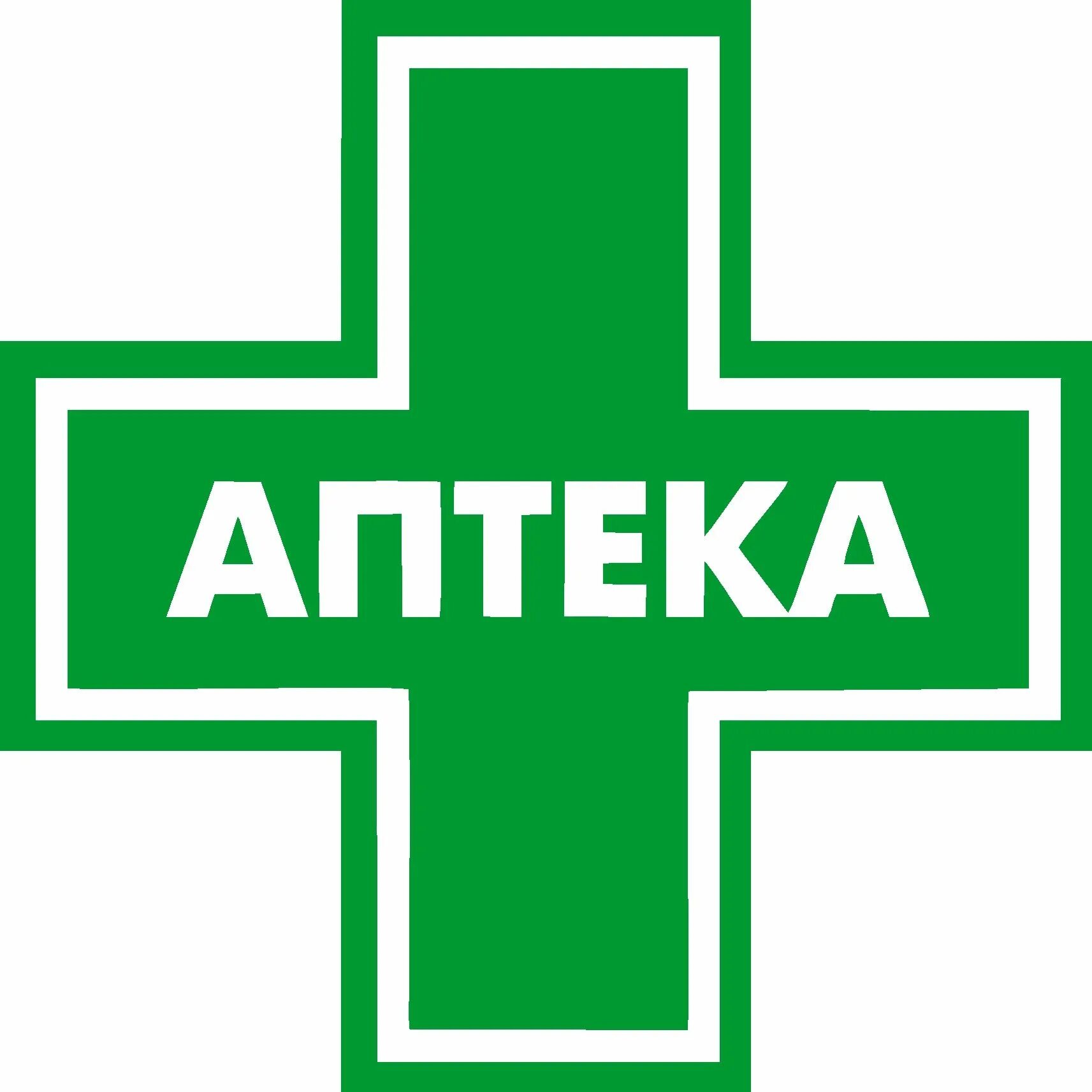 Написать аптечный. Логотип аптеки. Аптечный крест. Вывеска хапетка для детей. Аптека вывеска для детей.