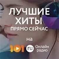 Хиты прямо сейчас