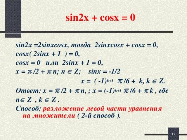 Sin x 2 x решить