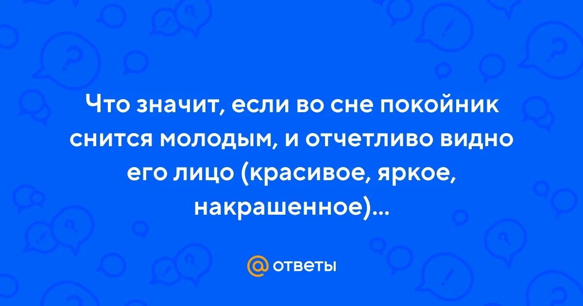 Сонник покойник отец