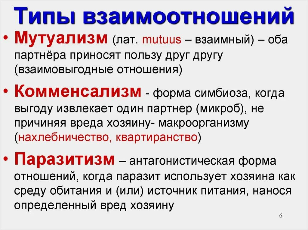 Взаимодействие микро и макроорганизма. Виды взаимодействия микроорганизмов. Типы взаимодействия между макро и микроорганизмами. Типы взаимоотношений микроорганизмов. Нейтрализм Тип взаимоотношений.