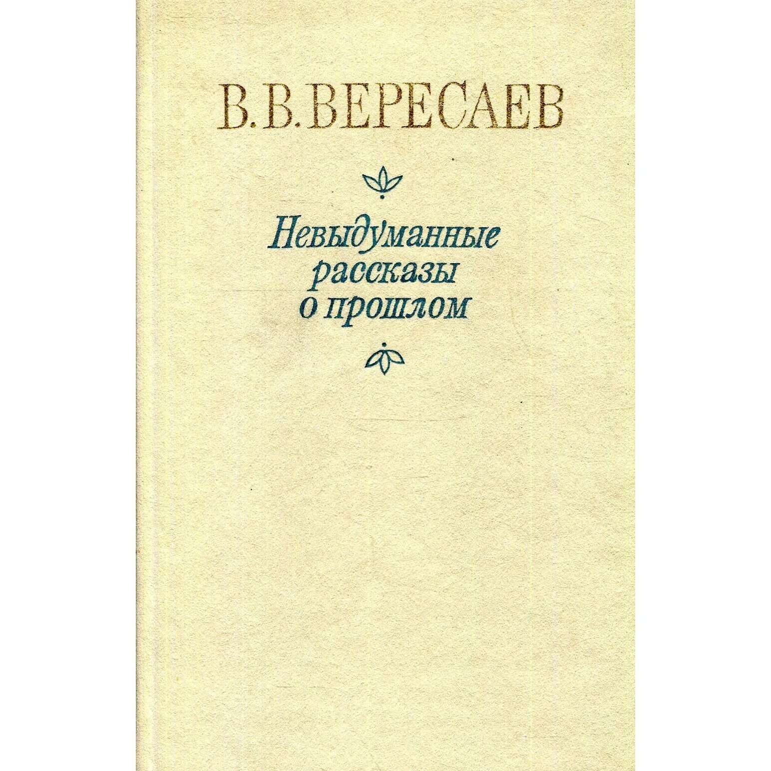 Вересаев в двух планах издат. Вересаев книги. Вересаев книги. Книга воспоминаний. Вересаев воспоминания.
