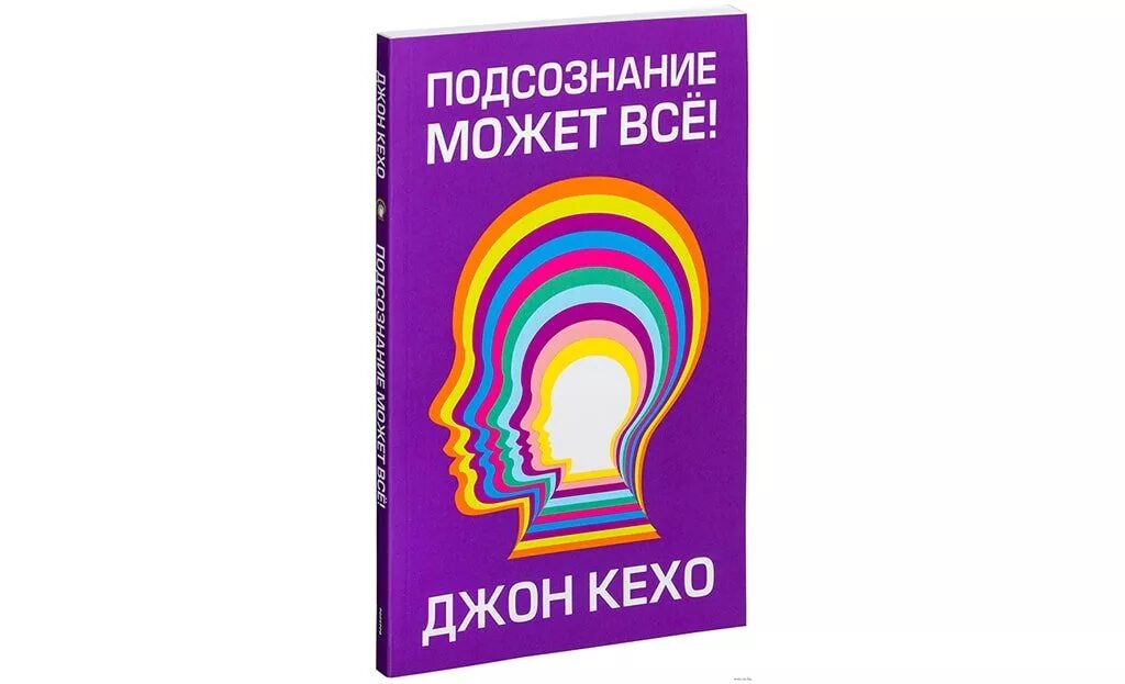 джон кехо подсознание может все отзывы. книга подсознание может все. джон кехо подсознание может. книга подсознание может. джон кехо подсознание может все на английском языке.