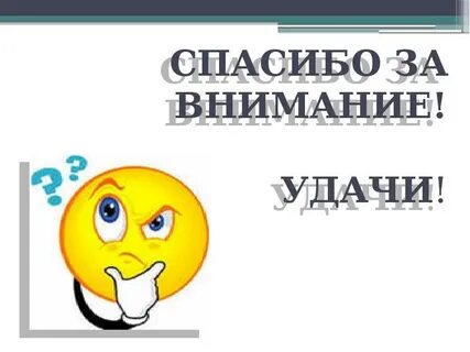 Спасибо удачи