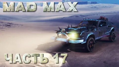Mad max суховей