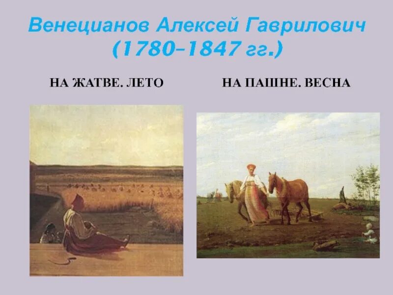 Венецианов жатва картина. Венецианов жатва картина