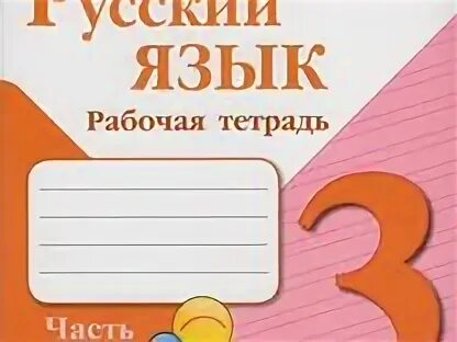 Русский язык 3 тетради
