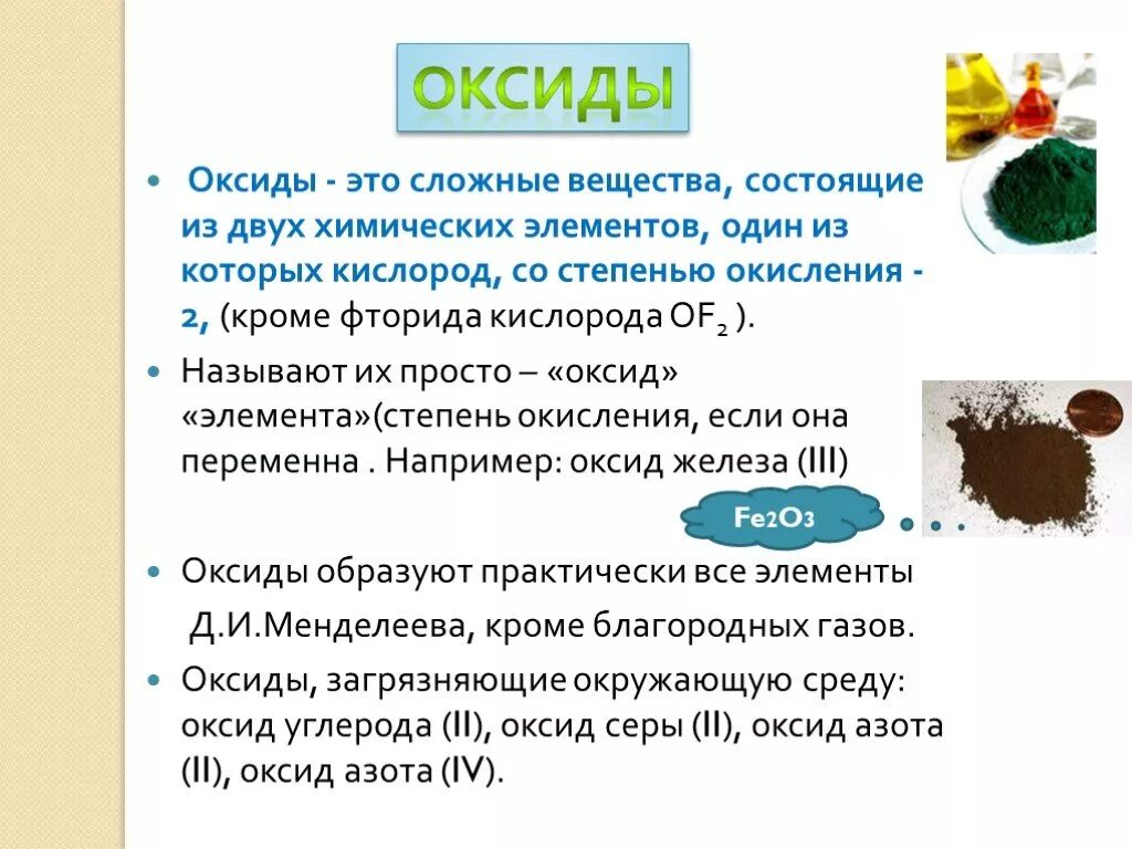 Оксиды кипение. Оксиды это вещества состоящие из химических элементов. Сложные вещества оксиды. Оксиды это сложные вещества состоящие из. Оксиды это сложные вещества которые состоят из.