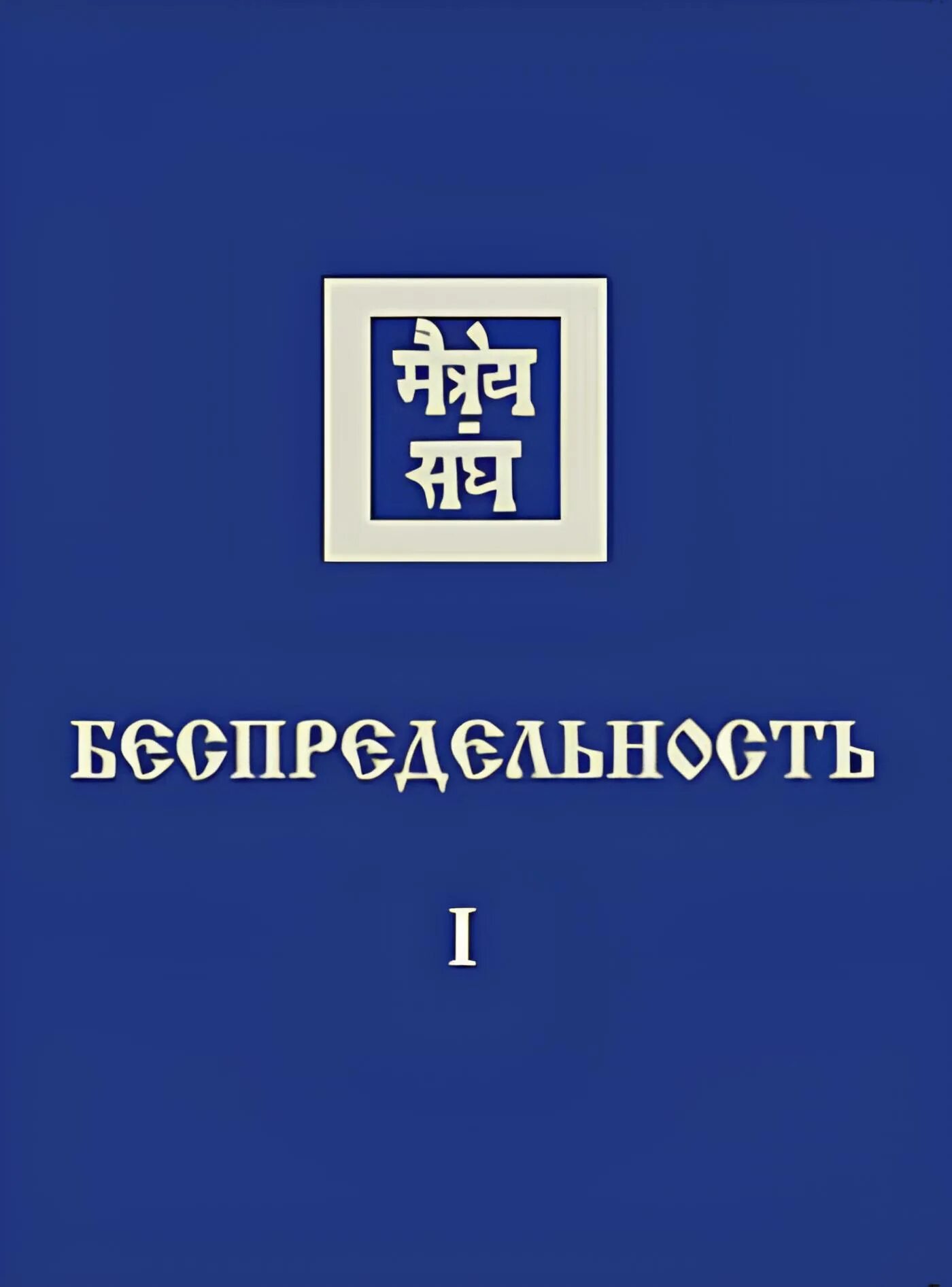 Беспредельность книга Агни йога. Беспредельность Живая этика. Беспредельность часть 1. Живая этика читать