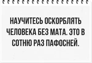 Как заткнуть без мата