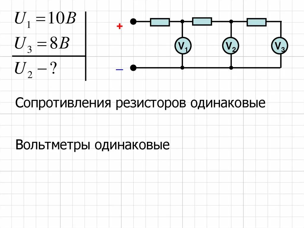 Три проводника с одинаковыми сопротивлениями. Цепь собрана из одинаковых резисторов и одинаковых вольтметров. Три одинаковых проволоки и три одинаковых амперметра. Восемь одинаковых резисторов с сопротивлением 5. Три одинаковых проволоки 1,2,3 и три одинаковых амперметра.