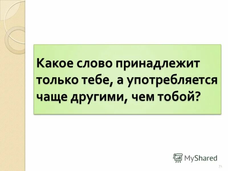 Типология жаргонной лексики. И тексты принадлежат их. Самая большая ценность народа его язык. И тексты принадлежат их. Род слова.