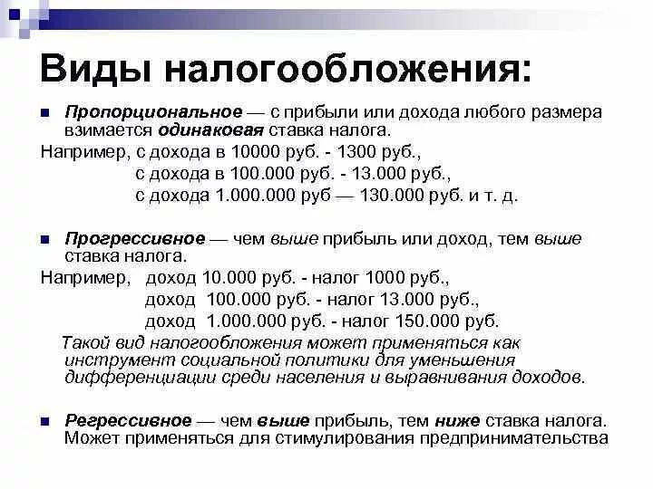 Налог на финансовые операции. Виды доходов налогообложения. Типы налогообложения примеры. Системы налогообложения примеры. Пропорциональный налог пример.