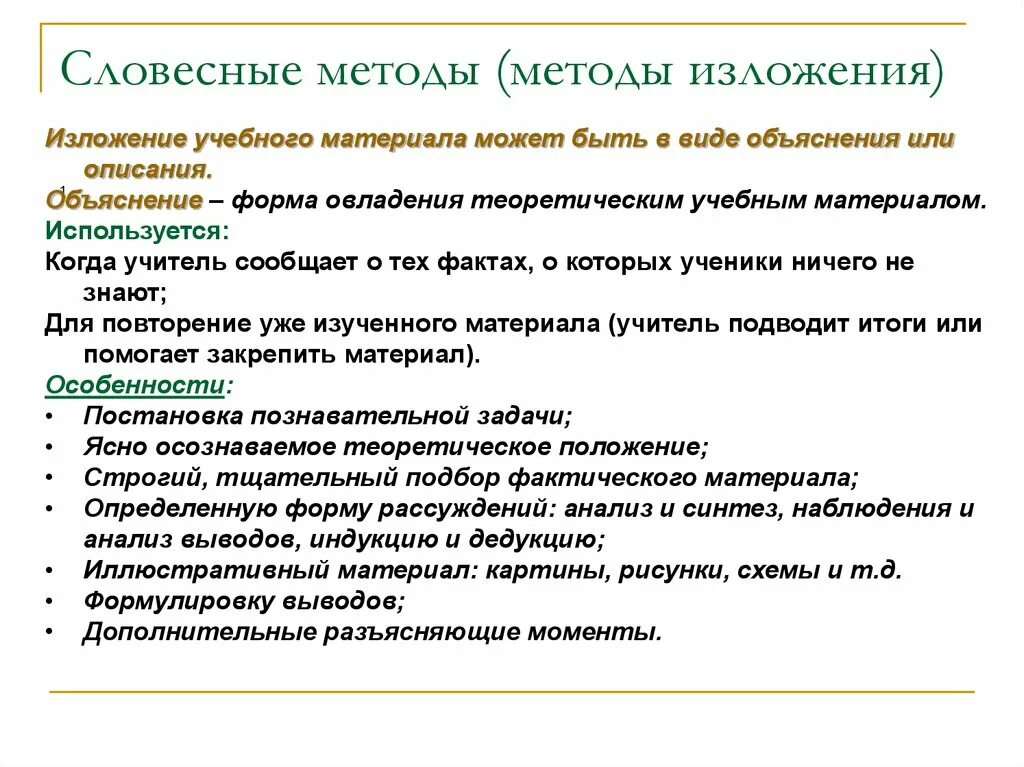 Функции словесного метода обучения. Методы устного изложения. Методы словесного изложения. Виды методов устного изложения:. Какие средства обучения можно использовать на экзаменах