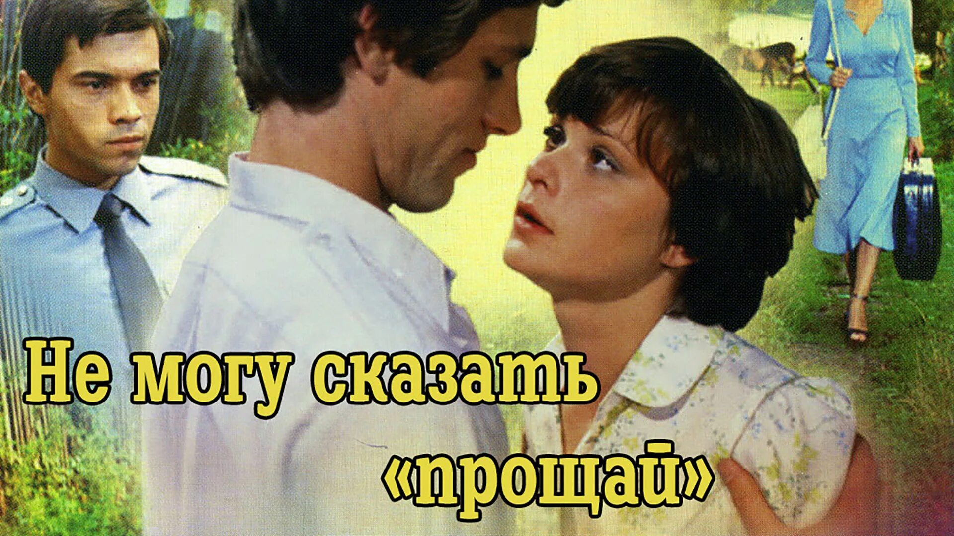 Не могу сказать прощай 1982. Она не может мне сказать прощай. Не могу сказать прощай фото. Не могу сказать прощать1982. Она не может мне сказать прощай.