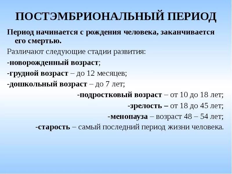 Пост эмбриональный период. Периоды постэмбрионального развития. Этапы постэмбрионального периода развития. Периодизация постэмбрионального развития человека.