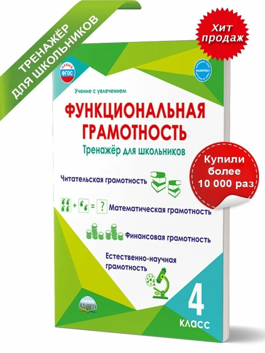 Тетрадь функциональная грамотность 2. Функциональная грамотность тренажёр для школьников 4 класс. функциональная грамотность 2 класс тренажер для школьников. функциональная грамотность тренажёр для школьников 1 класс. функциональная грамотность 1 класс тренажер.