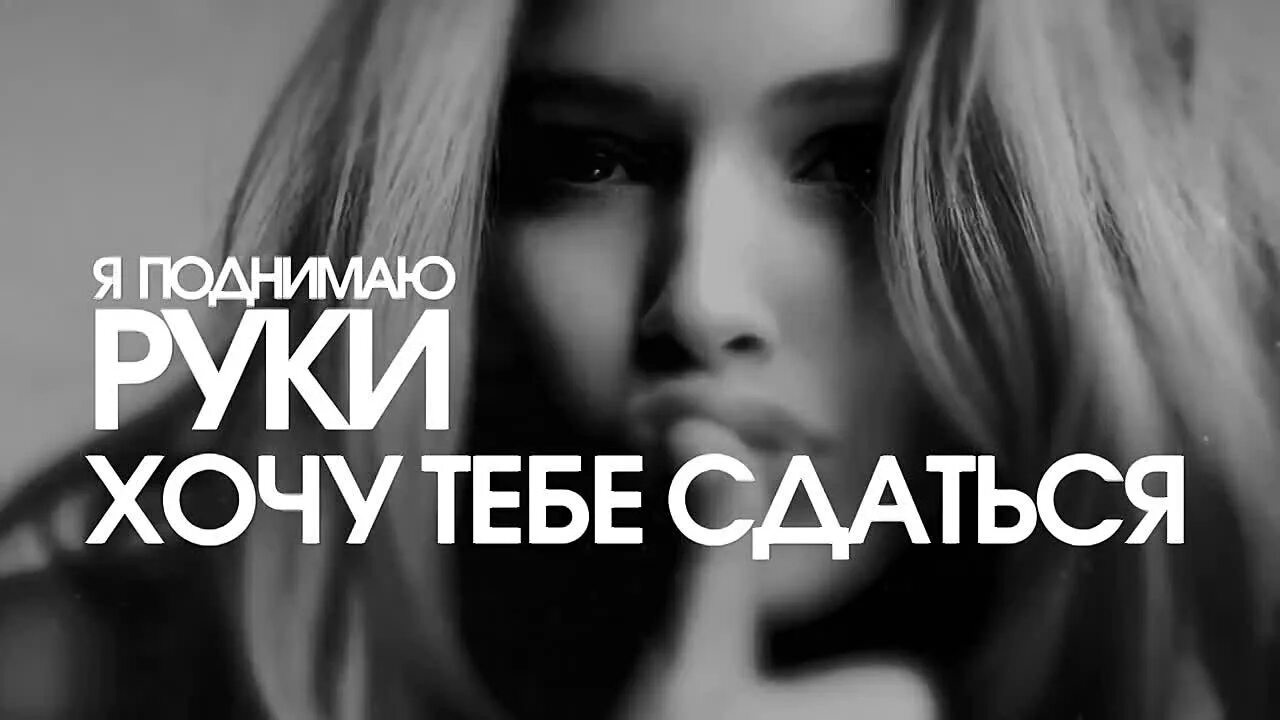 Песня поднимайте руки суки. Хочу тебе сдаться. я поднимаю руки. лепс я поднимаю руки.