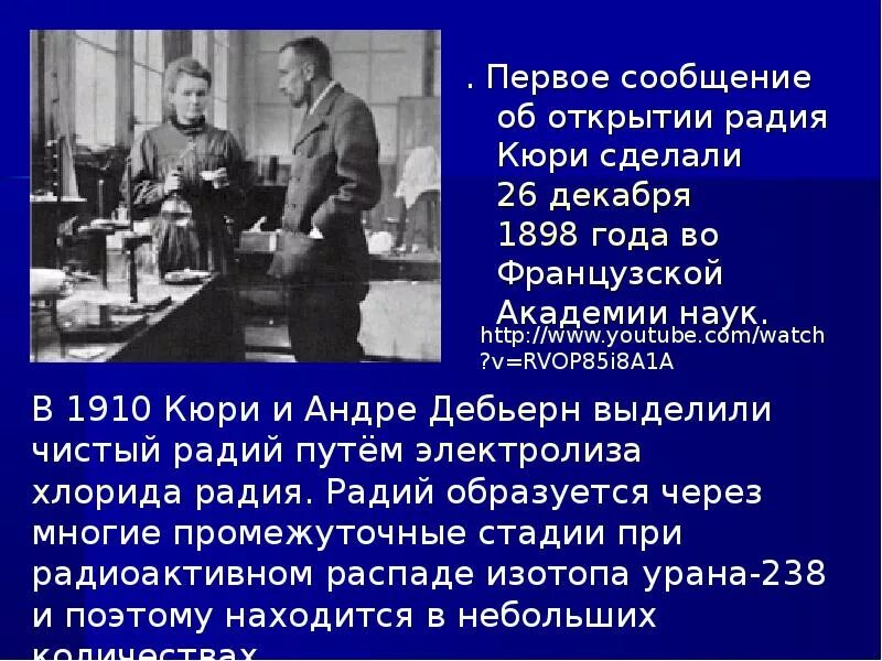 Радий что означает. Пьер Кюри Радий. Пьер Кюри открытия радия. Первый ученый открывший Радий.