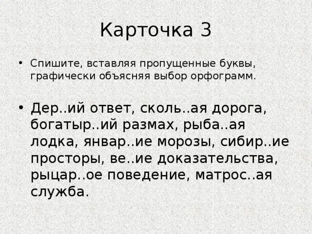 Спишите вставляя пропущенные буквы графически объясняя выбор. Вставьте пропущенные буквы объясняя графически условия выбора. Контрольный диктант дорога к озеру. Как объяснить графически буквы. Диктант дорога к озеру 3 класс