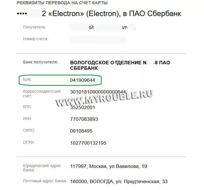 Назначение бик. Банковский идентификационный код (BIC). - БИК (банковский идентификационный код) - Корреспондентский счёт. Что такое БИК банка. БИК банка Сбербанк.