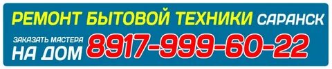 Ремонт бытовой техники саранск