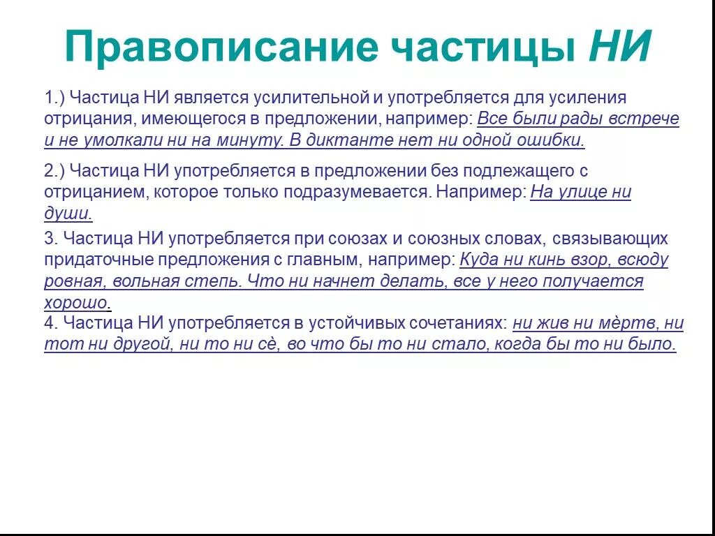 Правила написания частиц не и ни. Правописание частицы ни. правописание частицы ни с разными частями речи. примеры написания частицы ни. правописание частицы ни с разными частями речи таблица.