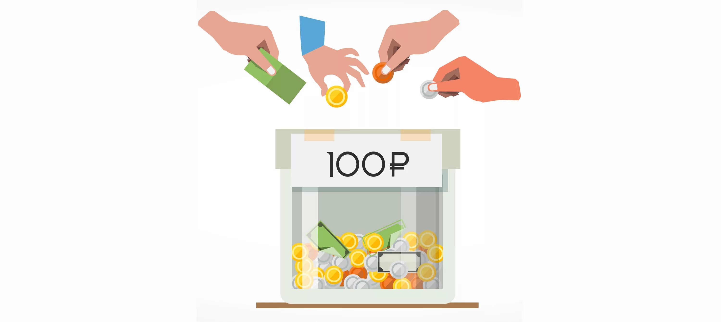 Собери 100. Пожертвования картинки для презентации. сбор денtг на день рождения. сбор средств рисунок. сдать 100 рублей.