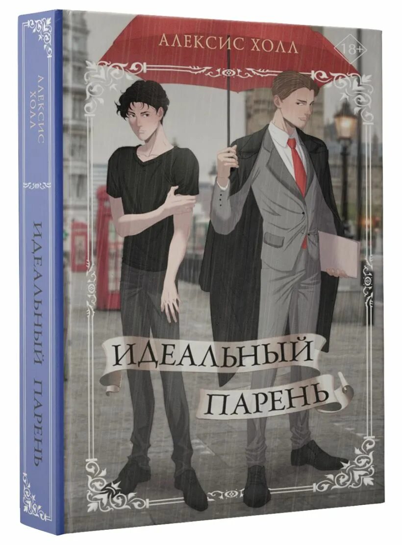 Идеальный отзывы. Идеальный парень алексис холл. идеальный парень книга. холл а. &quot;идеальный парень&quot;. алексис холл книги.
