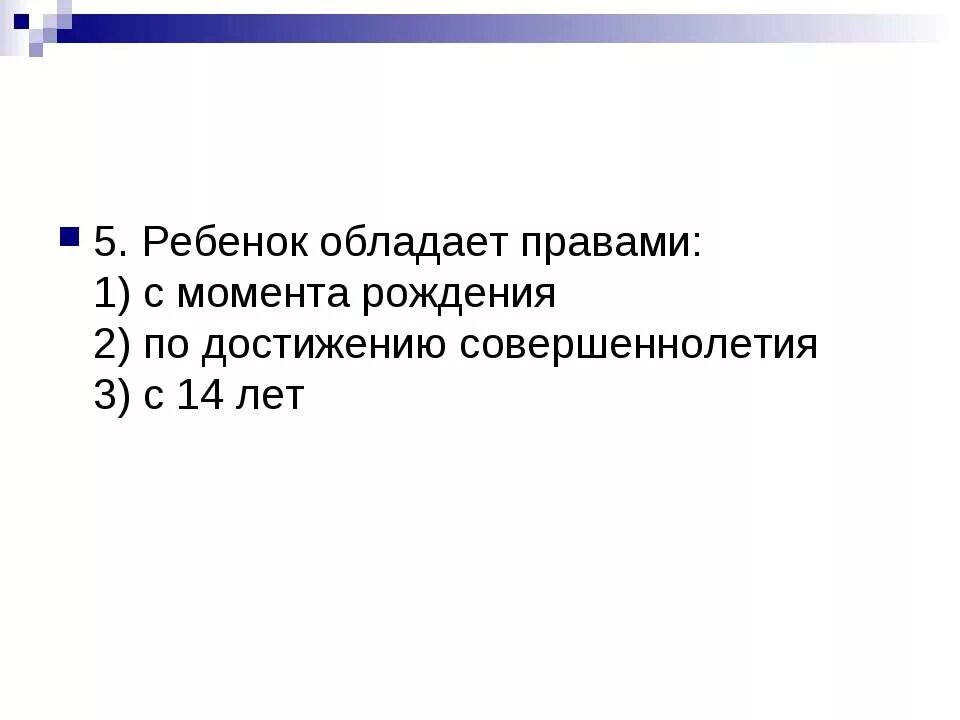 Момент достижения совершеннолетия. Ребёнок обладает правами с момента.