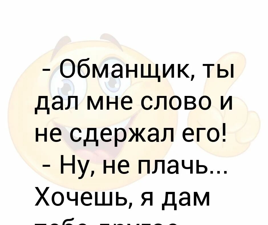 Давай по другому назовем. Ты обманщик. Картинки ты обманщик. Ну ты и обманщик. Кто такой обманщик.