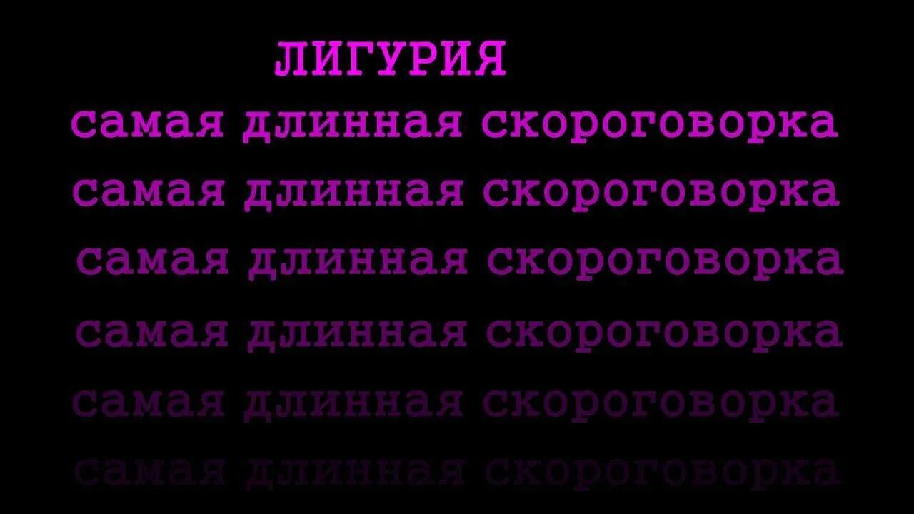 Лигурийская скороговорка. Скороговорка Лигурия. Самая длинная скороговорка. Самая длинная скороговорка Лигурия. Лигуривая сковоноворка.