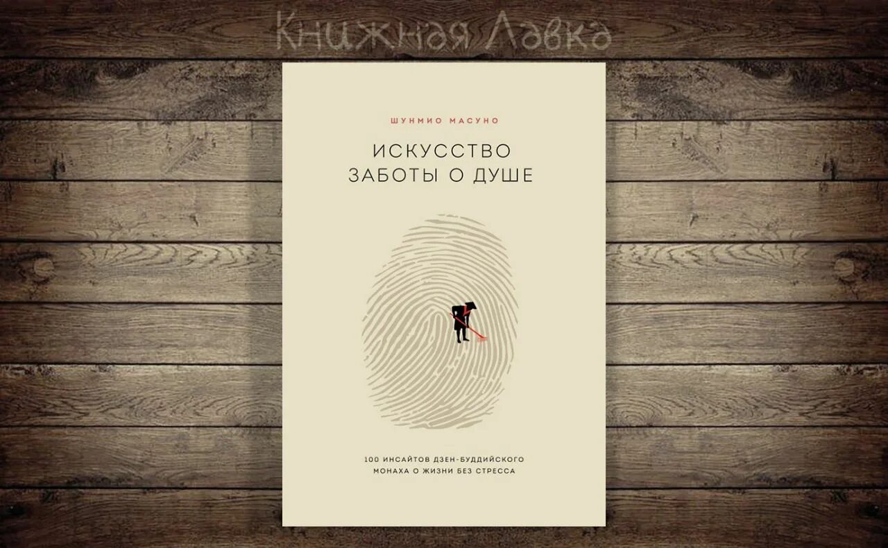 Жить проще книга. Шунмио Масуно искусство заботы о душе. Искусство заботы о душе книга. Искусство заботы о душе pdf. Искусство жить просто книга.