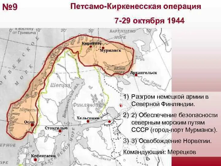 Петсамо-Киркенесская операция (7 – 29 октября 1944 г.). Операция в Северной Финляндии (октябрь 1944 г.). Педсамо-кернкская опереция. Петсамо Киркенесская операция октябрь. Октябрь 1944 операция