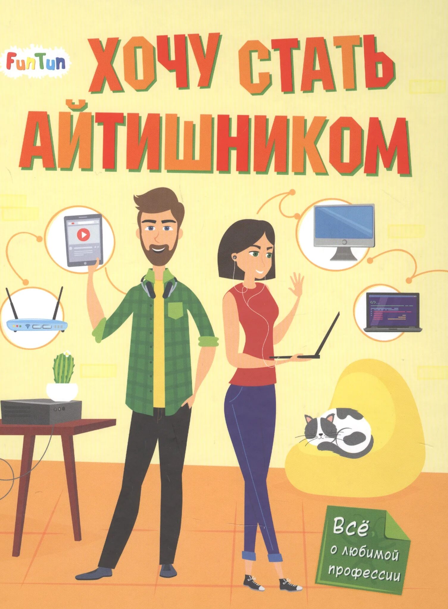 Как стать айти. Как стать айтишником. книга для детей 10 лет кем я хочу стать. литература чтобы стать айтишником. топ учебников для начинающих айтишников.